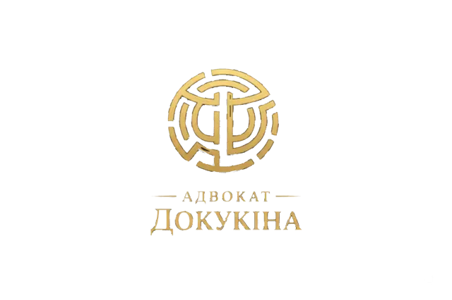 Адвокат Докукіна